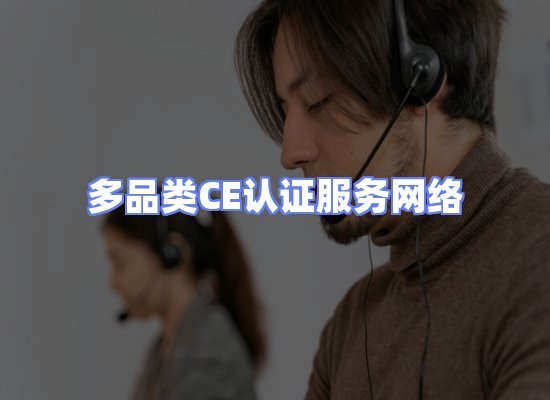 CE认证项目服务